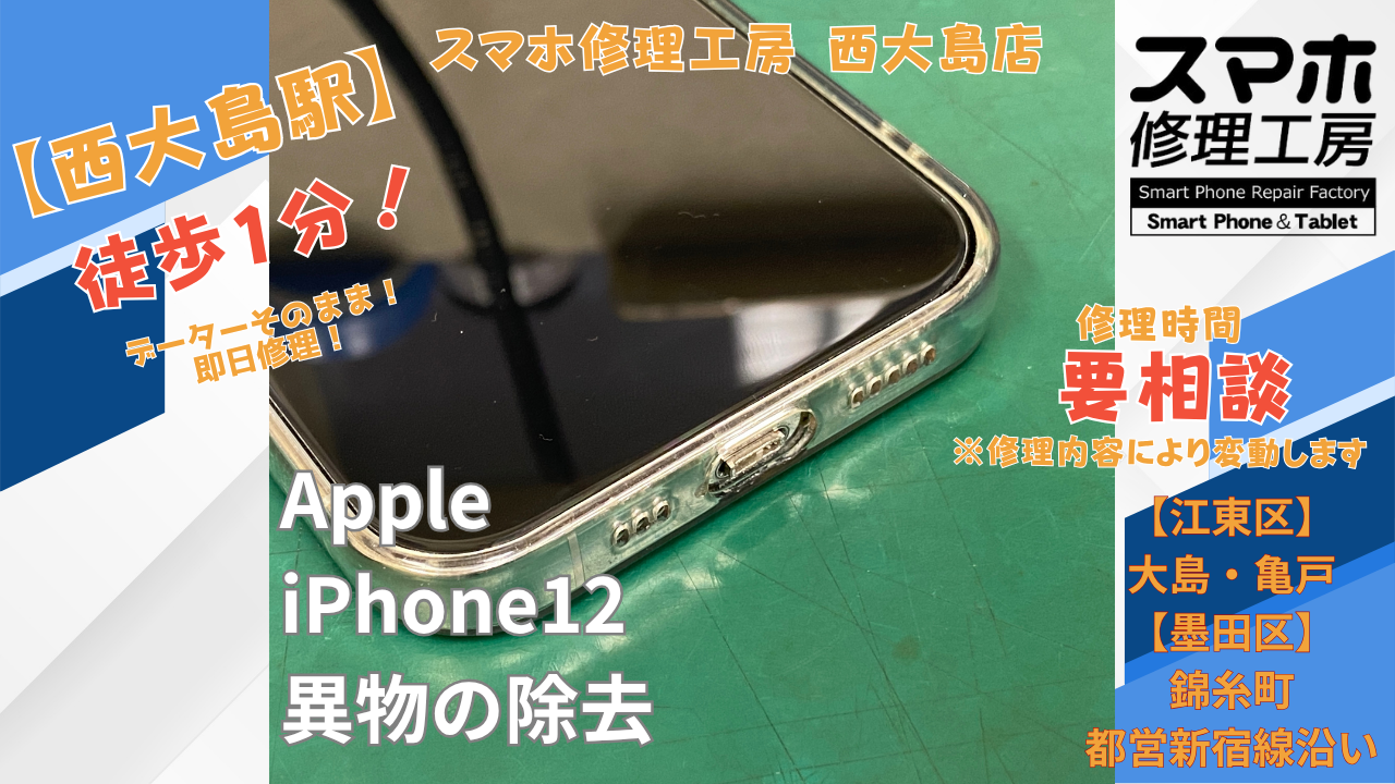 iPhone12の充電口にケーブルの先端が詰まった症状でご相談｜西大島で充電口異物除去